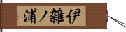 伊雑ノ浦 Hand Scroll