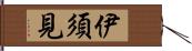伊須見 Hand Scroll