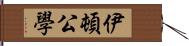 伊頓公學 Hand Scroll