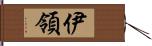 伊領 Hand Scroll