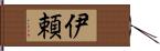 伊頼 Hand Scroll