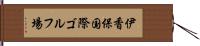 伊香保国際ゴルフ場 Hand Scroll