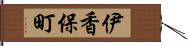 伊香保町 Hand Scroll
