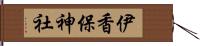 伊香保神社 Hand Scroll