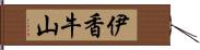 伊香牛山 Hand Scroll