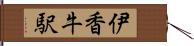 伊香牛駅 Hand Scroll