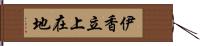 伊香立上在地 Hand Scroll