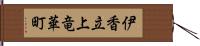 伊香立上竜華町 Hand Scroll