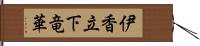 伊香立下竜華 Hand Scroll