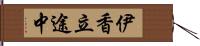 伊香立途中 Hand Scroll