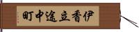 伊香立途中町 Hand Scroll