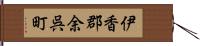 伊香郡余呉町 Hand Scroll