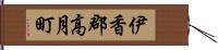 伊香郡高月町 Hand Scroll