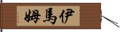 伊馬姆 Hand Scroll