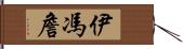 Yvonne Chan Hand Scroll