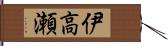 伊高瀬 Hand Scroll