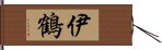 伊鶴 Hand Scroll