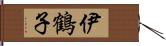 伊鶴子 Hand Scroll