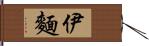 伊麵 Hand Scroll