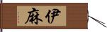 伊麻 Hand Scroll