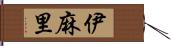 伊麻里 Hand Scroll