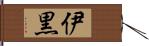 伊黒 Hand Scroll