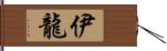 伊龍 Hand Scroll