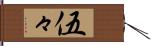 伍々 Hand Scroll