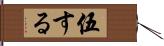 伍する Hand Scroll