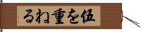 伍を重ねる Hand Scroll