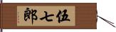 伍七郎 Hand Scroll