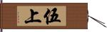 伍上 Hand Scroll
