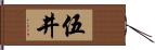 伍井 Hand Scroll