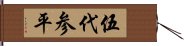 伍代参平 Hand Scroll