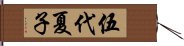 伍代夏子 Hand Scroll