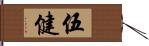 伍健 Hand Scroll