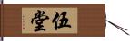 伍堂 Hand Scroll