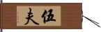 伍夫 Hand Scroll