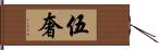 伍奢 Hand Scroll