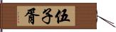 伍子胥 Hand Scroll