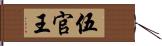 伍官王 Hand Scroll