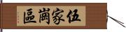 伍家崗區 Hand Scroll