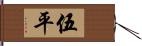 伍平 Hand Scroll