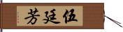 伍廷芳 Hand Scroll