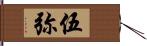 伍弥 Hand Scroll