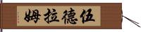 Woodrum Hand Scroll
