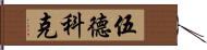 Woodcock Hand Scroll