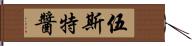伍斯特醬 Hand Scroll