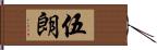 伍朗 Hand Scroll