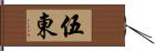 伍東 Hand Scroll